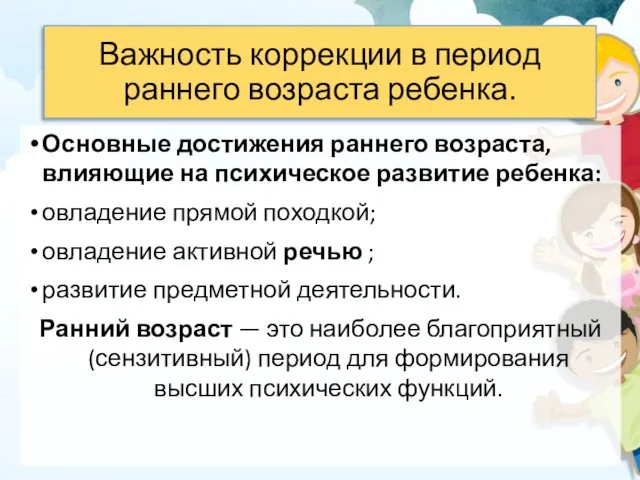 Важность коррекции в период раннего возраста ребенка. Основные достижения раннего