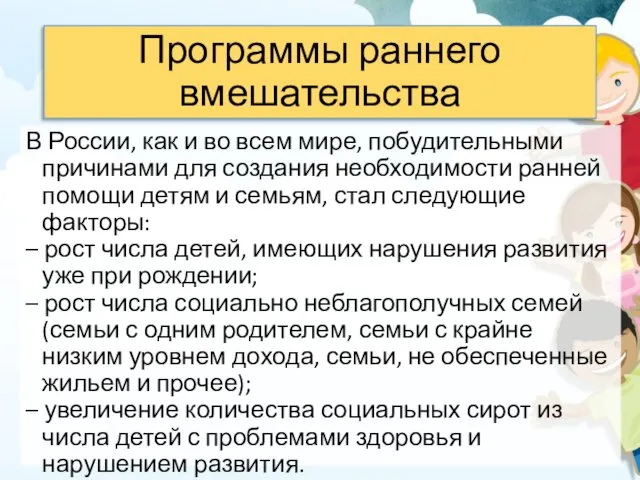 Программы раннего вмешательства В России, как и во всем мире,