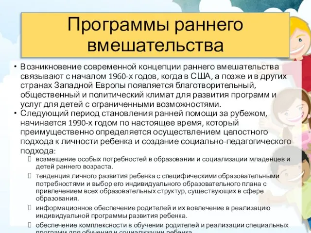 Программы раннего вмешательства Возникновение современной концепции раннего вмешательства связывают с