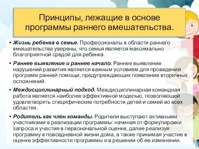 Принципы, лежащие в основе программы раннего вмешательства. Жизнь ребенка в