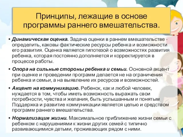 Принципы, лежащие в основе программы раннего вмешательства. Динамическая оценка. Задача