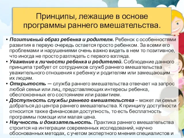 Принципы, лежащие в основе программы раннего вмешательства. Позитивный образ ребенка