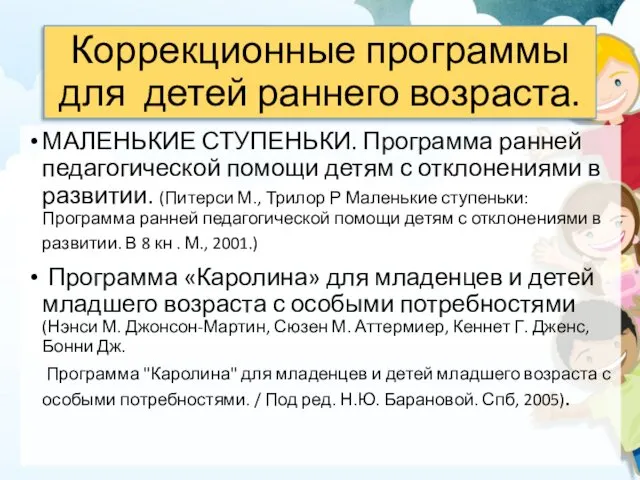 Коррекционные программы для детей раннего возраста. МАЛЕНЬКИЕ СТУПЕНЬКИ. Программа ранней