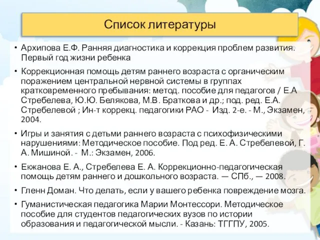 Список литературы Архипова Е.Ф. Ранняя диагностика и коррекция проблем развития.