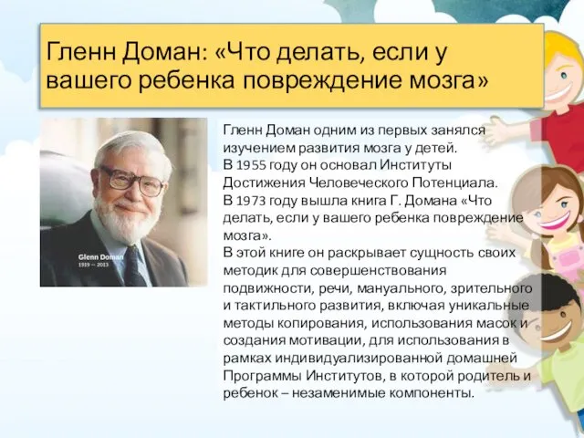 Гленн Доман: «Что делать, если у вашего ребенка повреждение мозга»