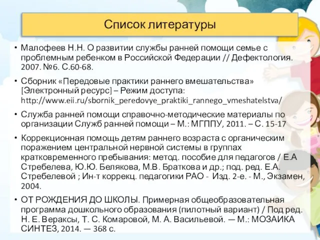 Список литературы Малофеев Н.Н. О развитии службы ранней помощи семье