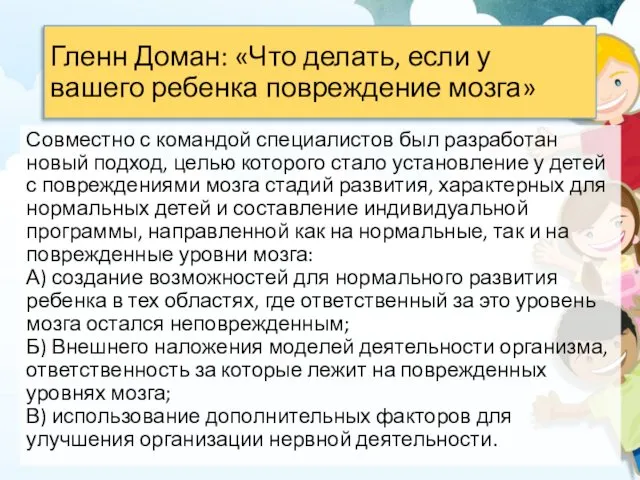 Гленн Доман: «Что делать, если у вашего ребенка повреждение мозга»