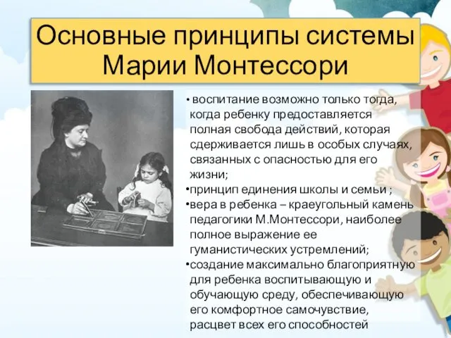 Основные принципы системы Марии Монтессори воспитание возможно только тогда, когда