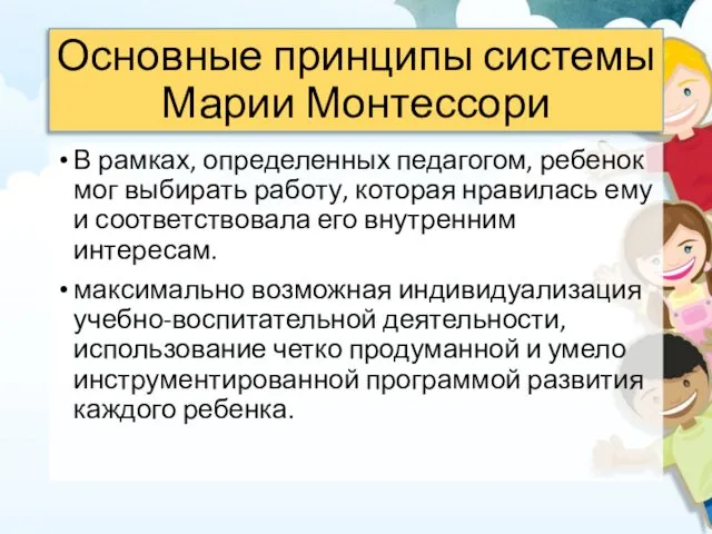 Основные принципы системы Марии Монтессори В рамках, определенных педагогом, ребенок