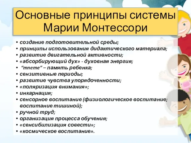 Основные принципы системы Марии Монтессори создание подготовительной среды; принципы использования