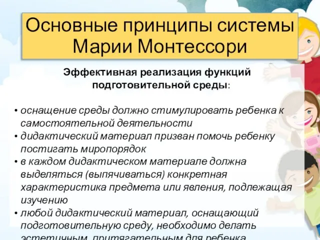 Основные принципы системы Марии Монтессори Эффективная реализация функций подготовительной среды: