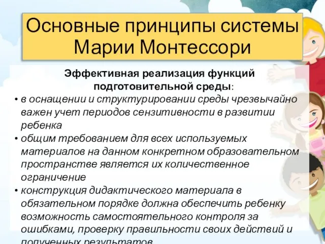 Основные принципы системы Марии Монтессори Эффективная реализация функций подготовительной среды: