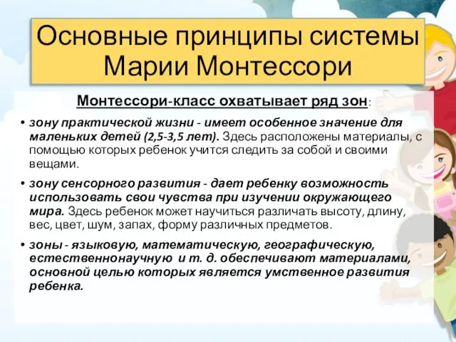 Основные принципы системы Марии Монтессори Монтессори-класс охватывает ряд зон: зону