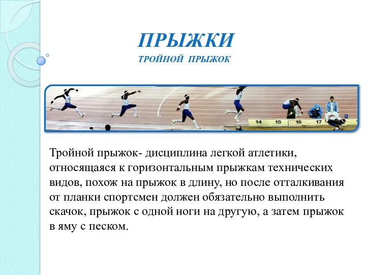 ПРЫЖКи Тройной прыжок- дисциплина легкой атлетики, относящаяся к горизонтальным прыжкам