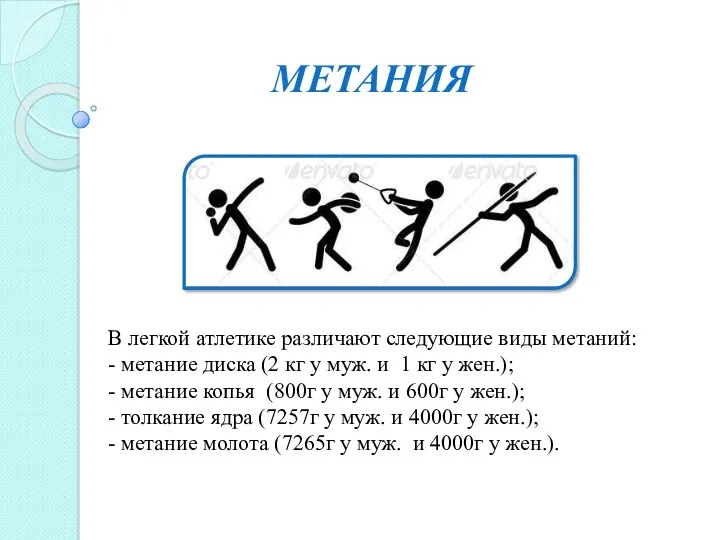 МЕТАНИЯ В легкой атлетике различают следующие виды метаний: - метание