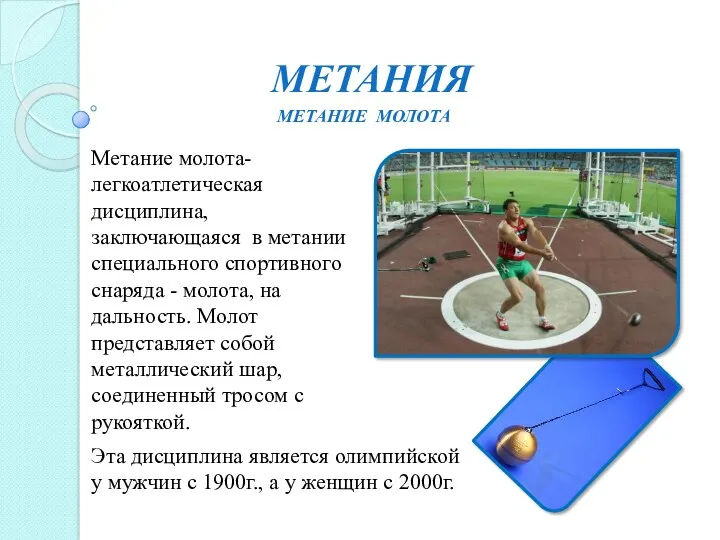 МЕТАНИя Метание молота- легкоатлетическая дисциплина, заключающаяся в метании специального спортивного