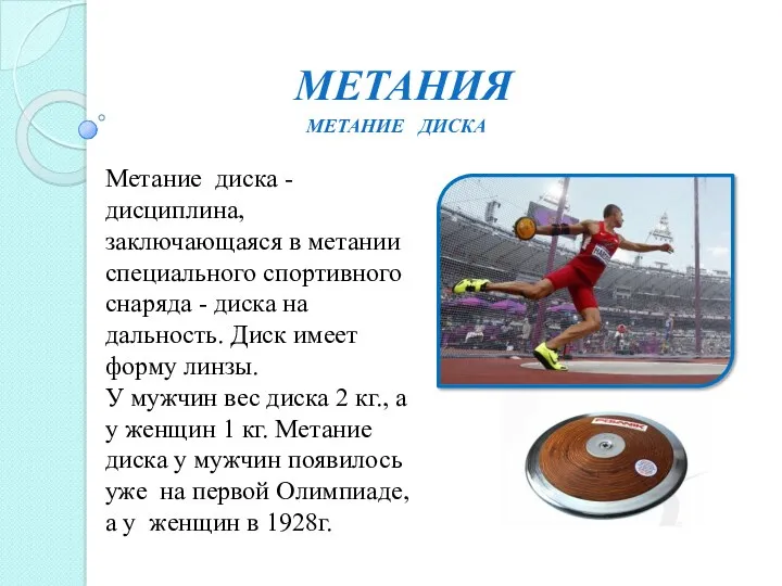 МЕТАНИя Метание диска - дисциплина, заключающаяся в метании специального спортивного