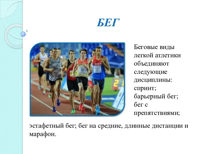 БЕГ Беговые виды легкой атлетики объединяют следующие дисциплины: спринт; барьерный