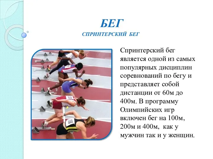 БЕГ Спринтерский бег является одной из самых популярных дисциплин соревнований