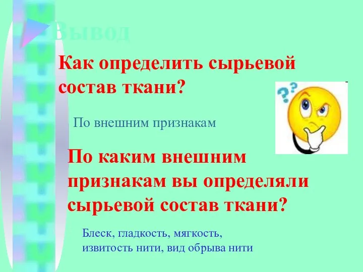 Как определить сырьевой состав ткани? Вывод По внешним признакам По