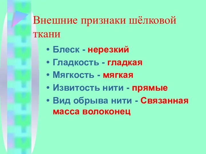 Внешние признаки шёлковой ткани Блеск - нерезкий Гладкость - гладкая