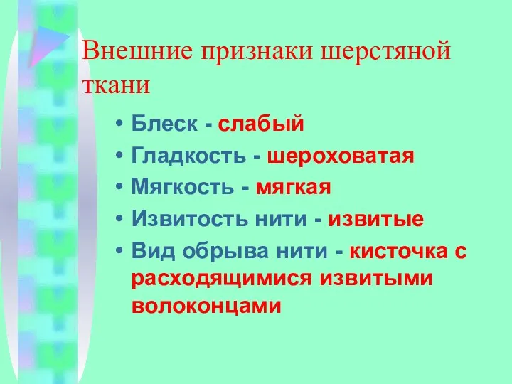 Внешние признаки шерстяной ткани Блеск - слабый Гладкость - шероховатая