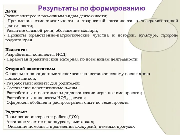 Результаты по формированию Дети: Развит интерес к различным видам деятельности;