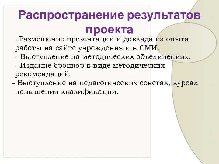 Распространение результатов проекта - Размещение презентации и доклада из опыта