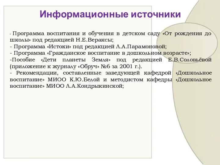 Информационные источники - Программа воспитания и обучения в детском саду