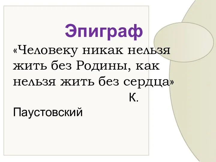 Эпиграф «Человеку никак нельзя жить без Родины, как нельзя жить без сердца» К. Паустовский