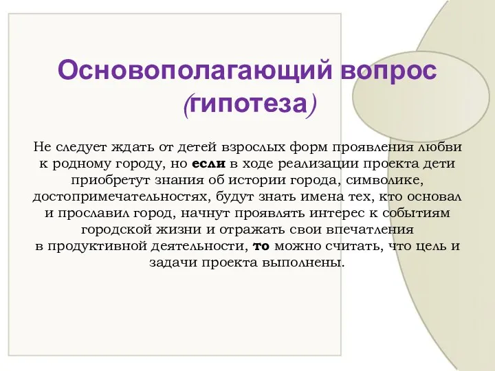 Основополагающий вопрос (гипотеза) Не следует ждать от детей взрослых форм