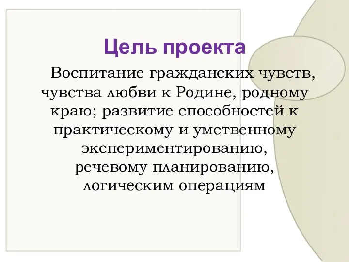 Цель проекта Воспитание гражданских чувств, чувства любви к Родине, родному