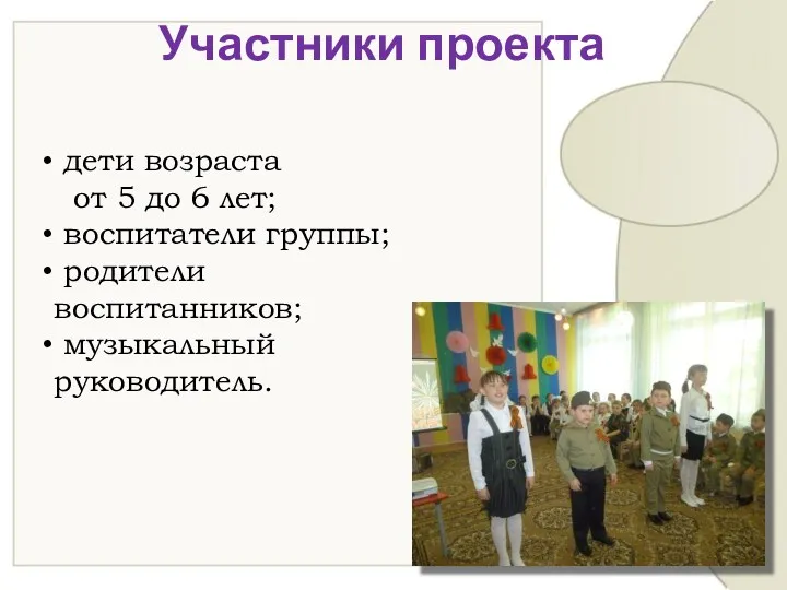 Участники проекта дети возраста от 5 до 6 лет; воспитатели группы; родители воспитанников; музыкальный руководитель.