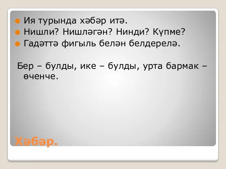 Хәбәр. Ия турында хәбәр итә. Нишли? Нишләгән? Нинди? Күпме? Гадәттә