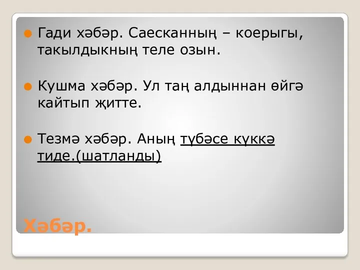 Хәбәр. Гади хәбәр. Саесканның – коерыгы, такылдыкның теле озын. Кушма