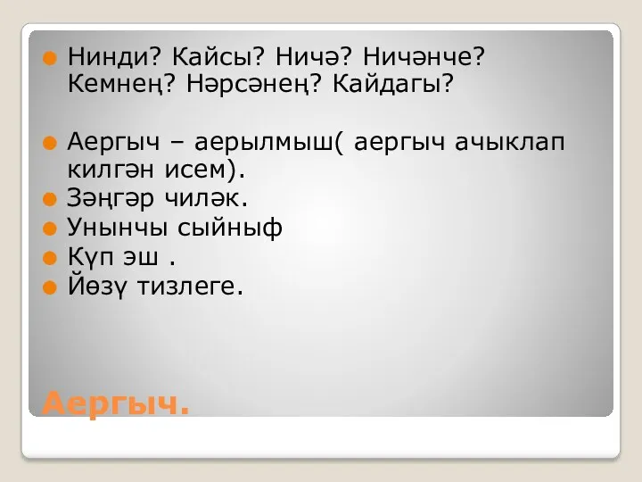 Аергыч. Нинди? Кайсы? Ничә? Ничәнче? Кемнең? Нәрсәнең? Кайдагы? Аергыч –