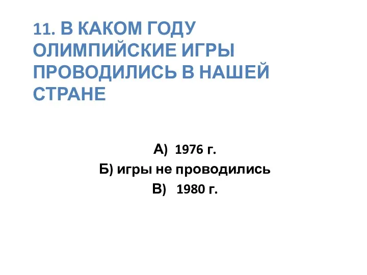 11. В каком году олимпийские игры проводились в нашей стране