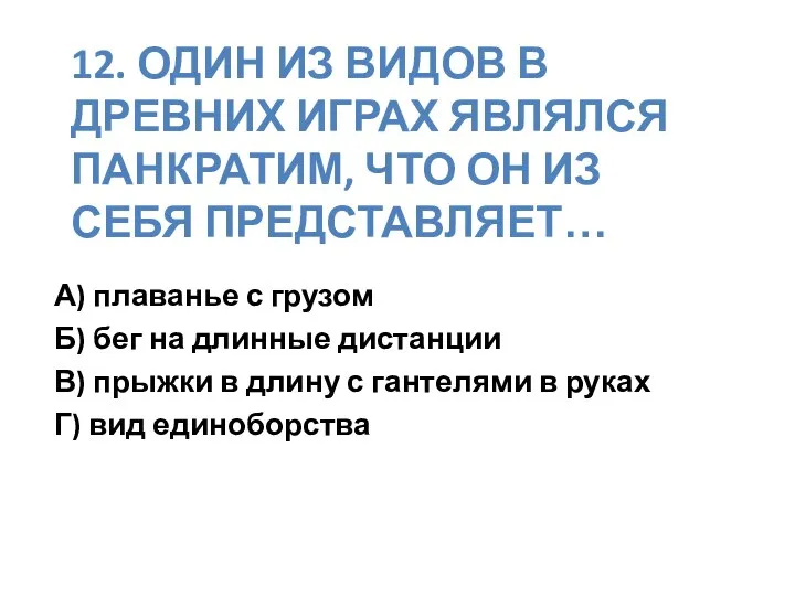 12. Один из видов в древних Играх являлся панкратим, что