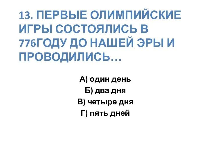 13. Первые олимпийские игры состоялись в 776году до нашей эры