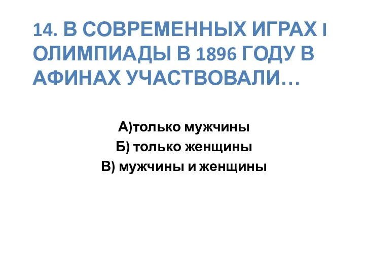 14. В современных играх I олимпиады в 1896 году в Афинах участвовали… А)только