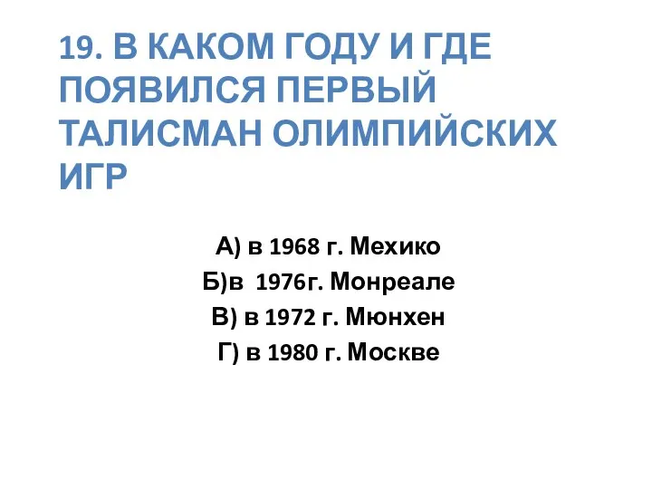 19. В каком году и где появился первый талисман олимпийских