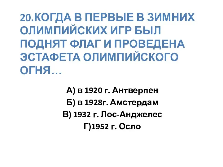 20.Когда в первые в зимних Олимпийских игр был поднят флаг