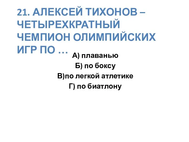 21. Алексей Тихонов – четырехкратный чемпион олимпийских игр по …