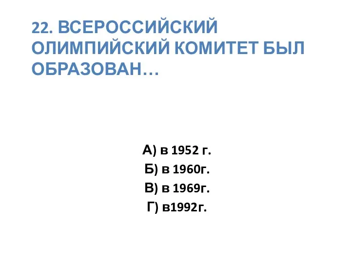 22. Всероссийский олимпийский комитет был образован… А) в 1952 г. Б) в 1960г.