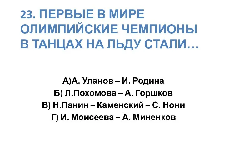 23. Первые в мире олимпийские чемпионы в танцах на льду