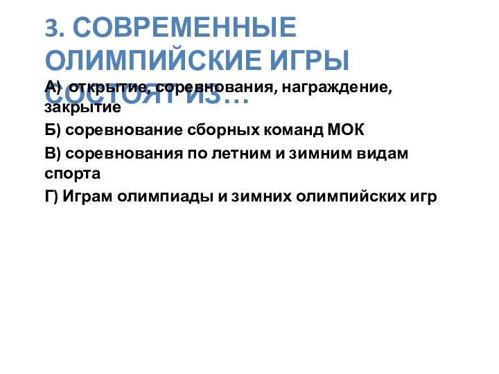 3. Современные олимпийские игры состоят из… А) открытие, соревнования, награждение,