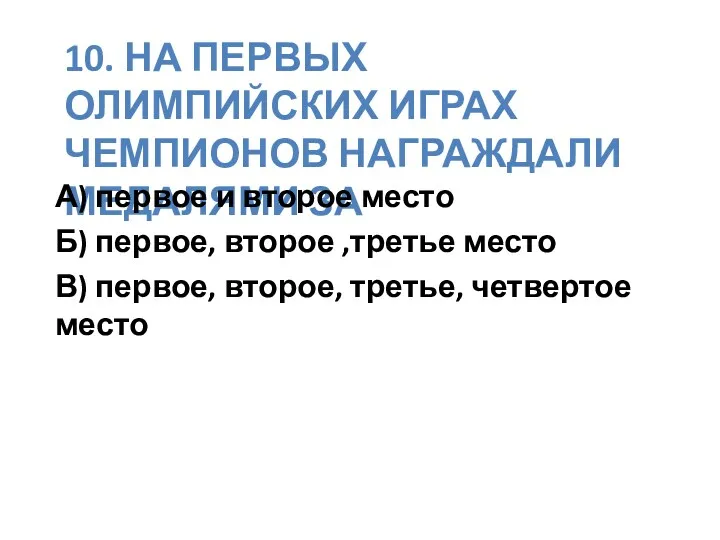 10. На первых Олимпийских играх чемпионов награждали медалями за А)