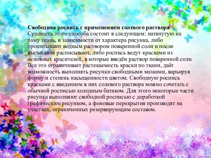 Свободная роспись с применением солевого раствора Сущность этого способа состоит в следующем: натянутую