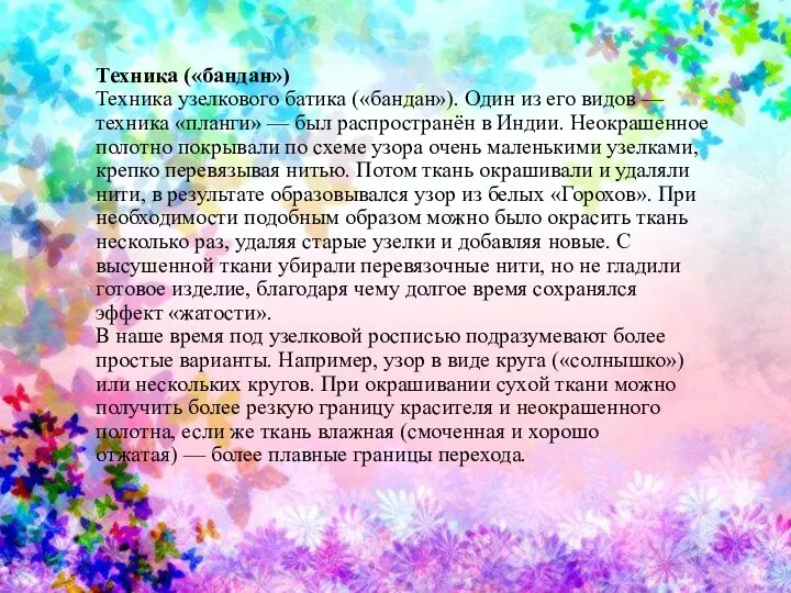 Техника («бандан») Техника узелкового батика («бандан»). Один из его видов — техника «планги»