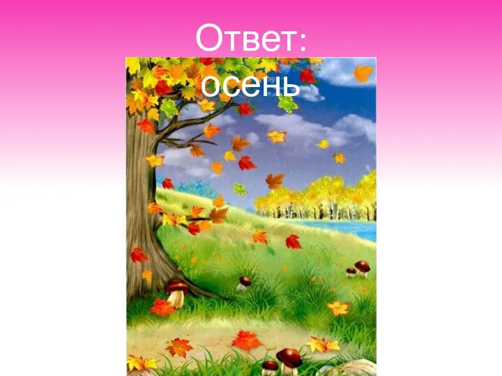 Ответ: осень